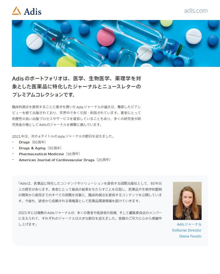 Adis Journal パンフレット：フラッグシップ誌のご紹介