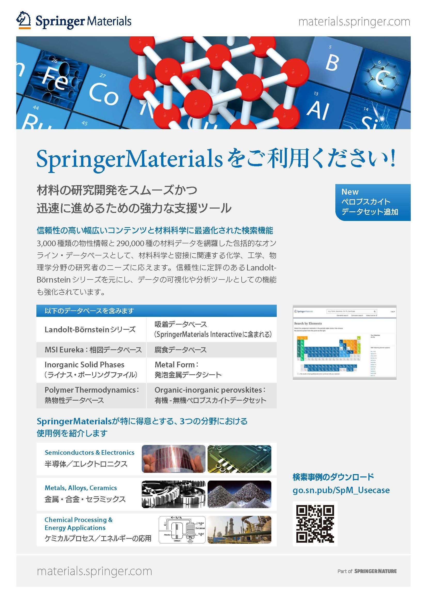 SpringerMaterialsパンフレット
