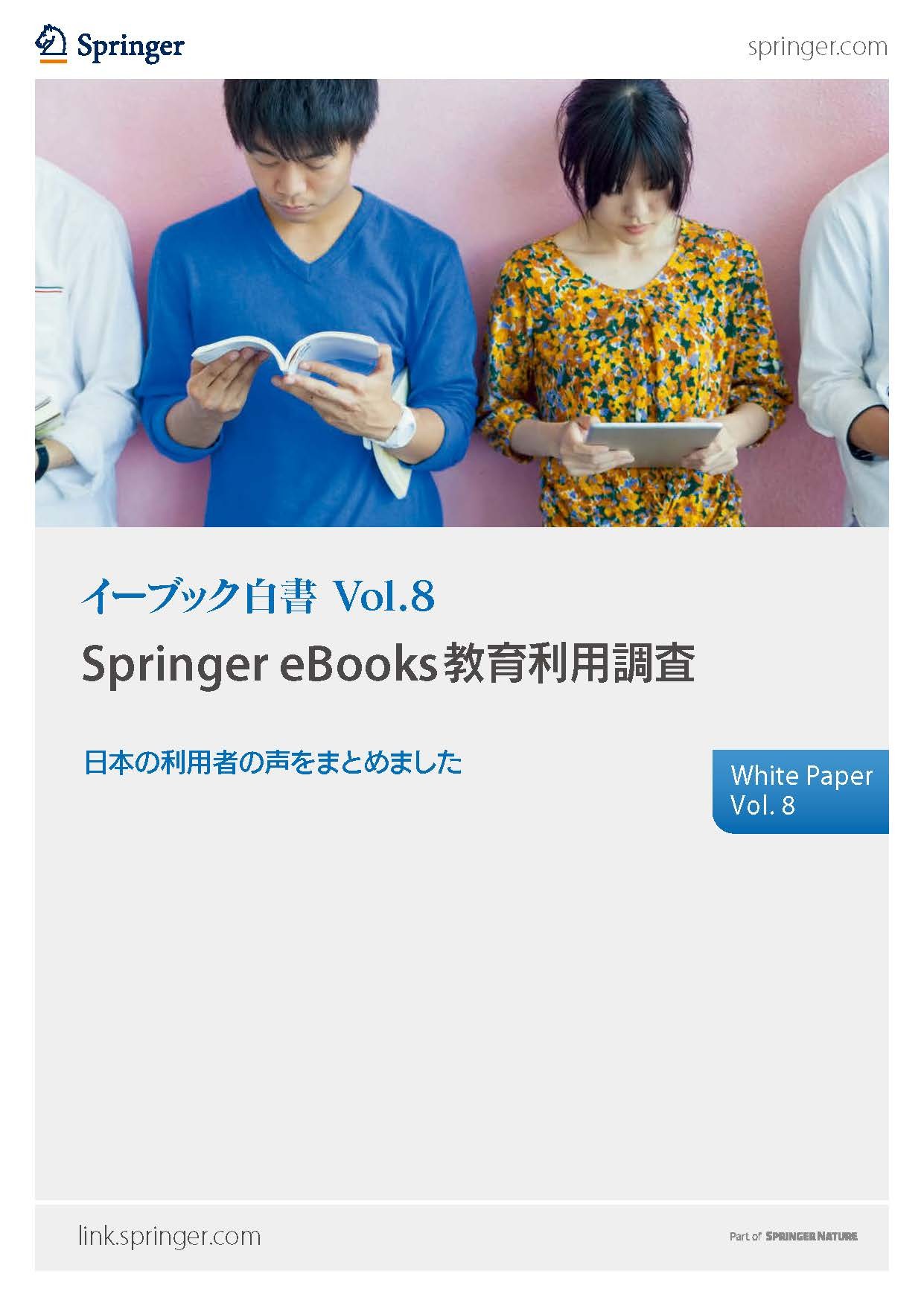 白書Vol.8 シュプリンガーイーブック教育利用調査　日本の利用者の声をまとめました