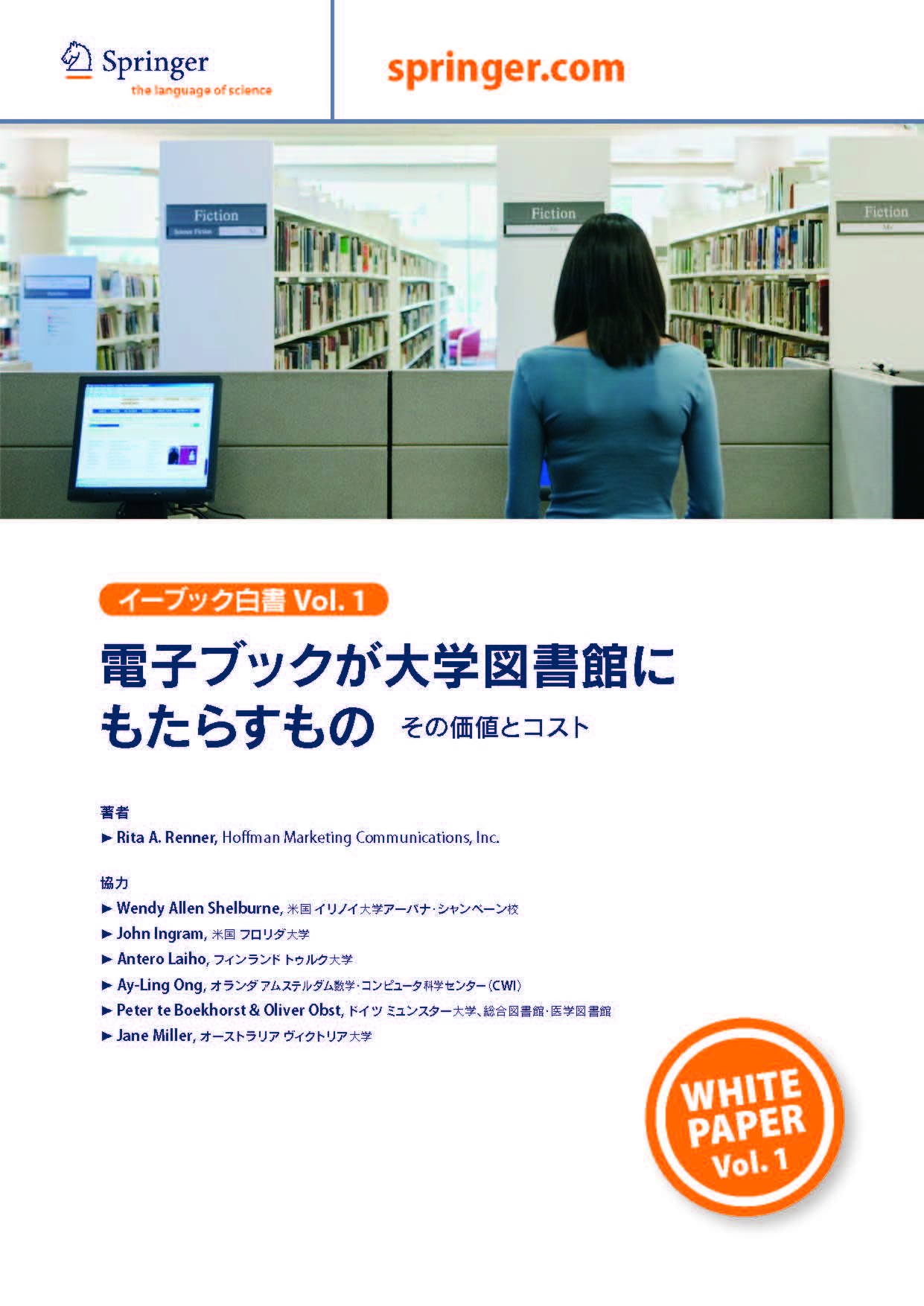 白書Vol.1 電子ブックが大学図書館にもたらすもの　その価値とコスト