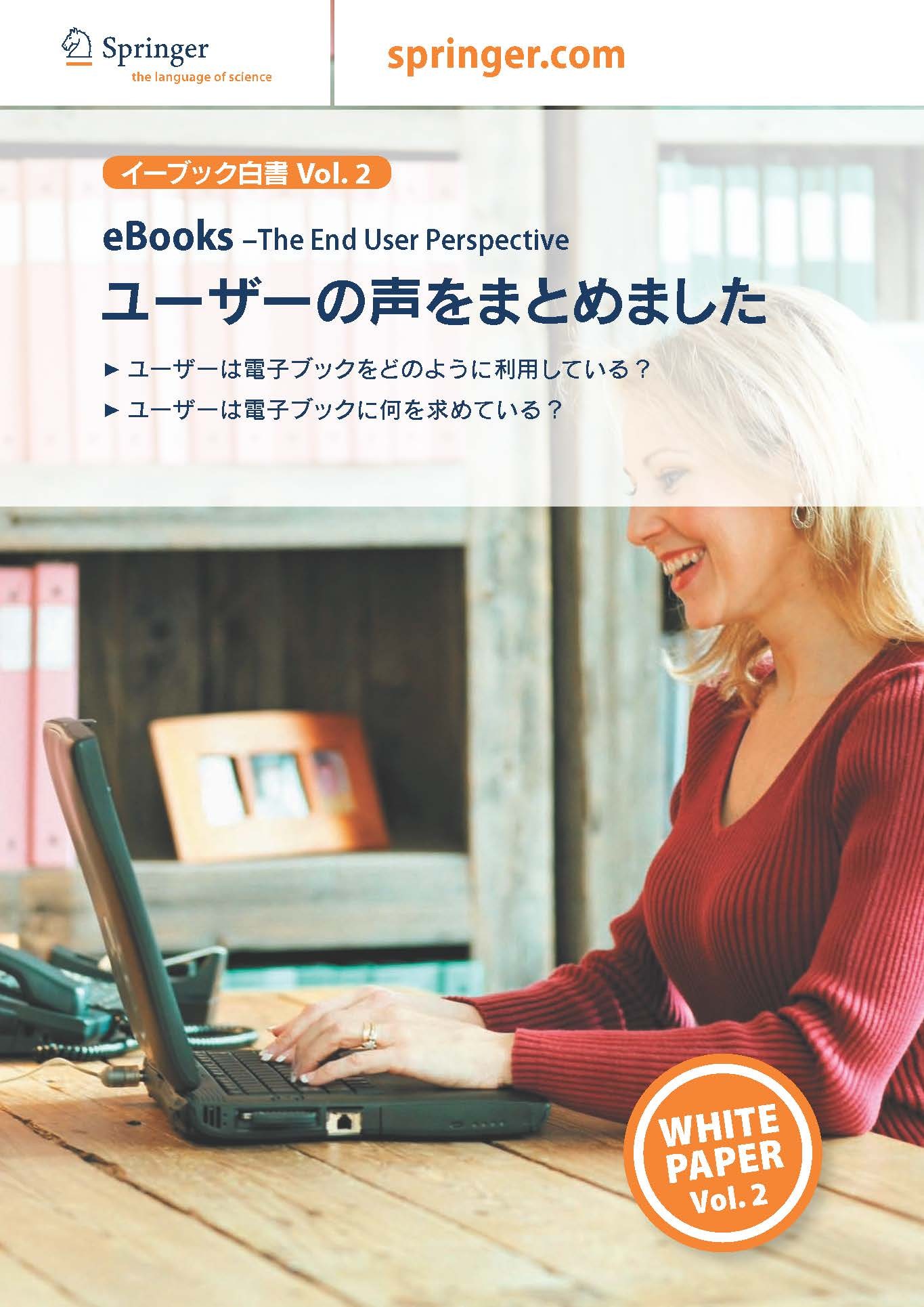 白書Vol.2 ユーザーの声をまとめました