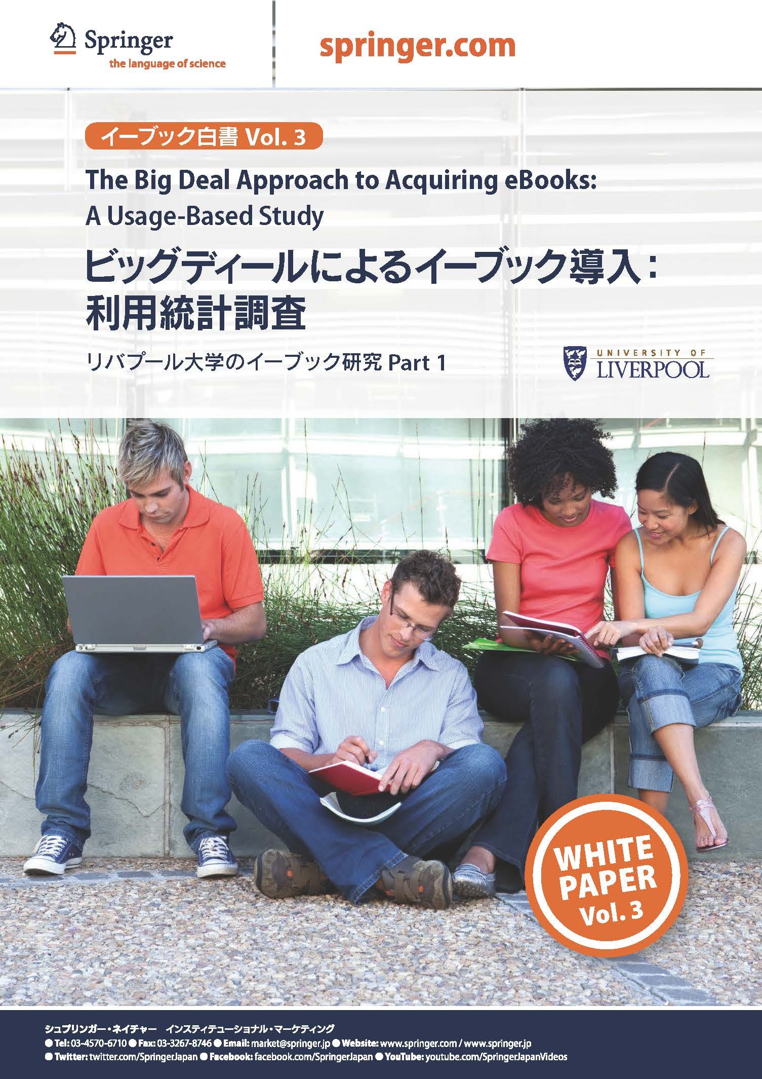 白書Vol.3 ビッグディールによるイーブック導入：利用統計調査（リバプール大学のイーブック研究Part1)