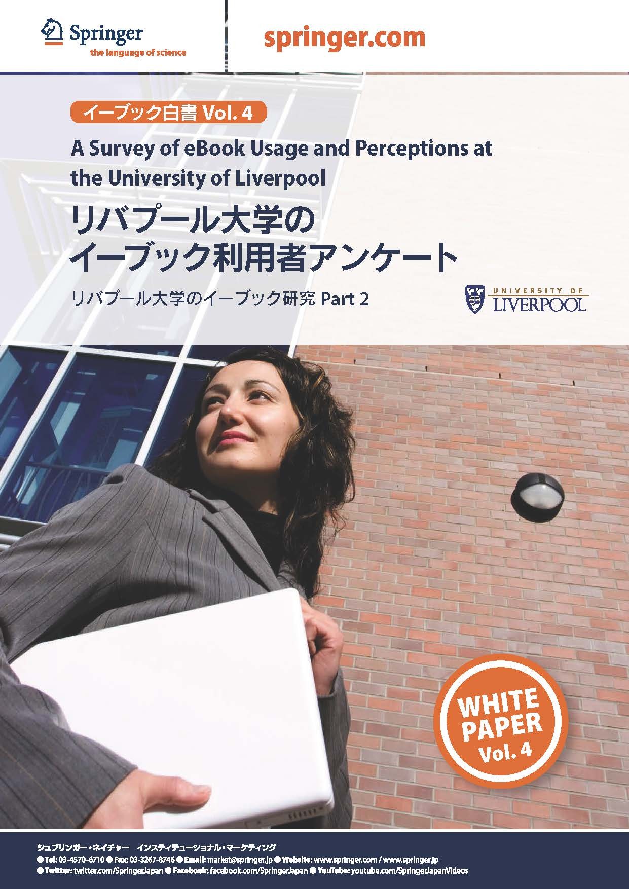 白書Vol.4 リバプール大学のイーブック利用者アンケート（リバプール大学のイーブック研究Part2）