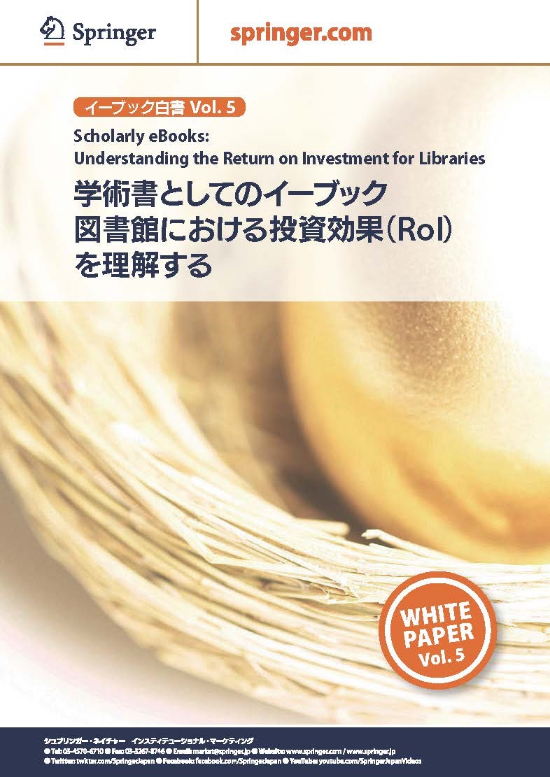 白書Vol.5 学術書としてのイーブック：　図書館における投資効果（Rol）を理解する