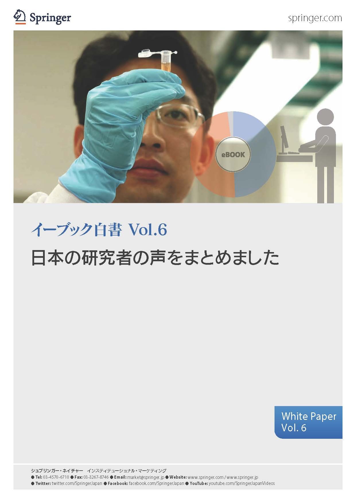 白書Vol.6 日本の研究者の声をまとめました