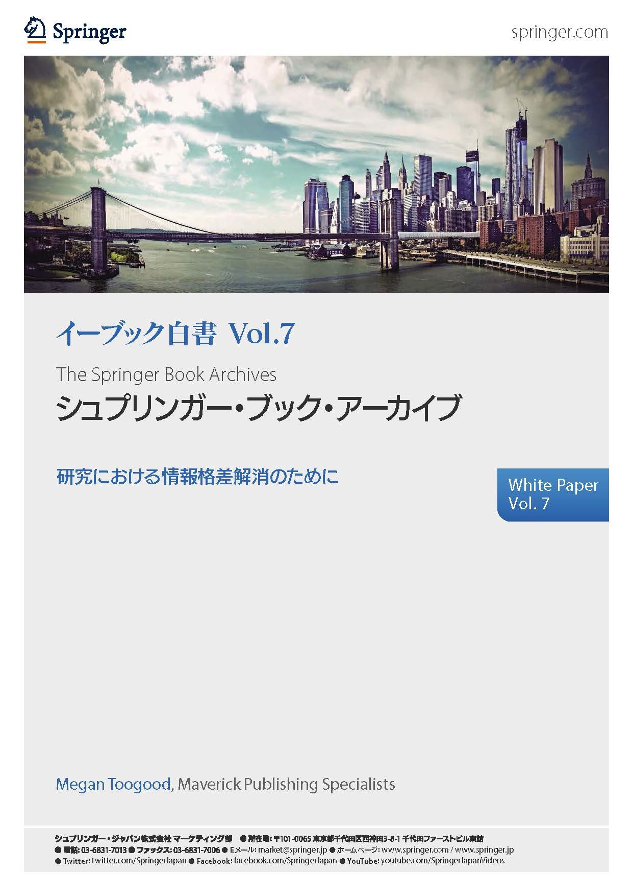 白書Vol.7 シュプリンガー・ブック・アーカイブ　研究における情報格差解消のために