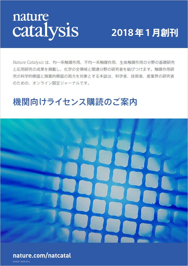Nature Catalysisパンフレット