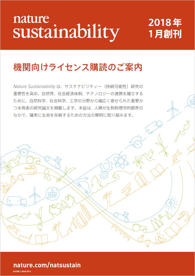 Nature Sustainabilityパンフレット