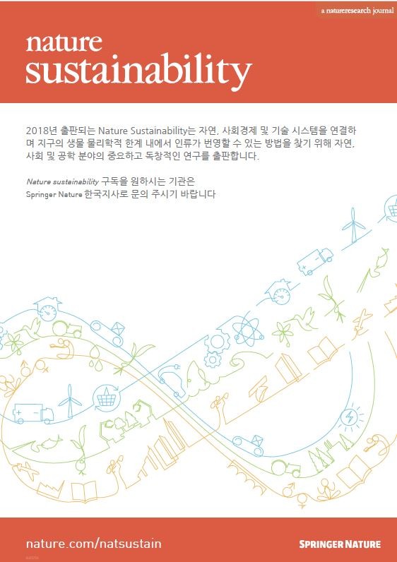 Nature Sustainability 브로셔: 2018런칭