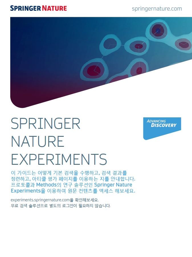 Springer Nature Experiment 이용자매뉴얼