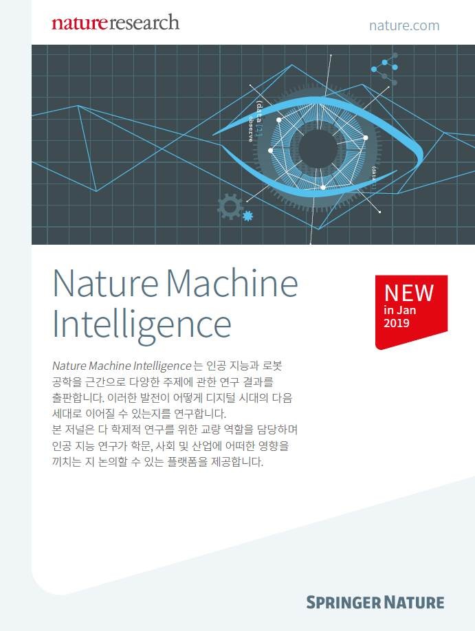 Nature Machine Intelligence 브로셔 : 2019 런칭