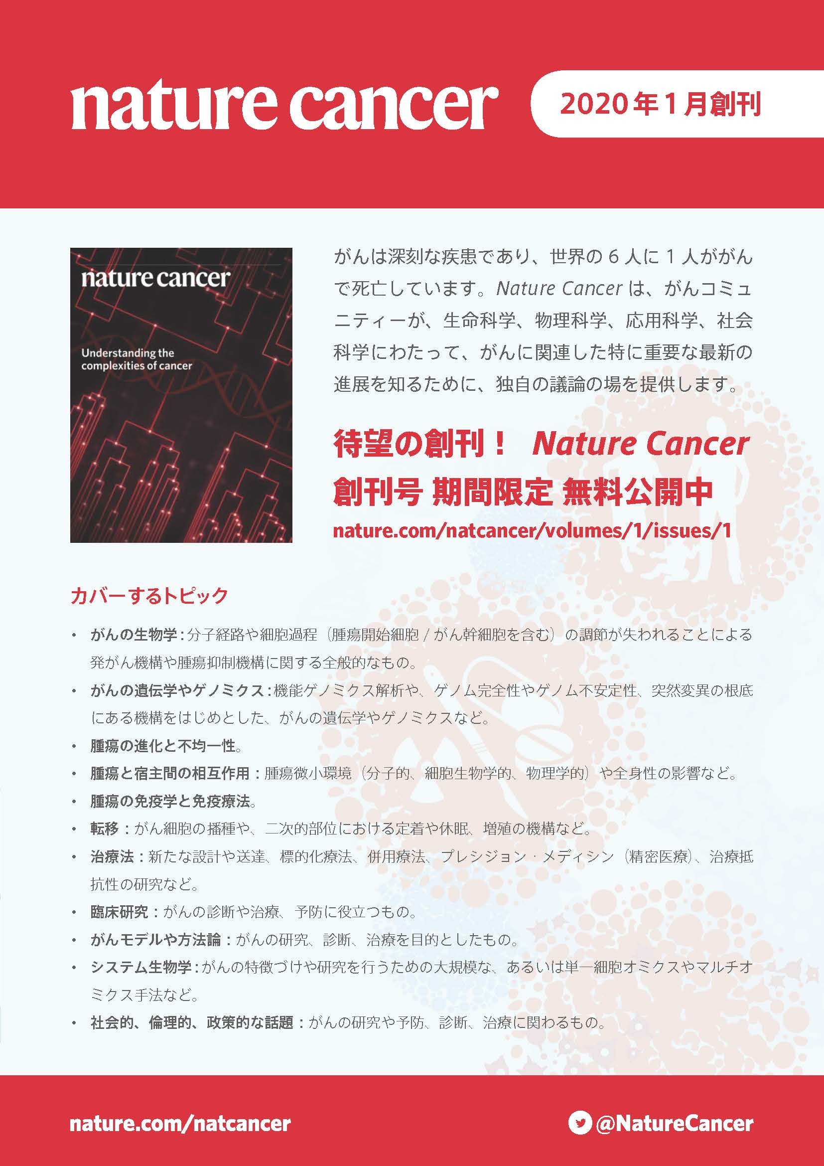 Nature Cancerパンフレット