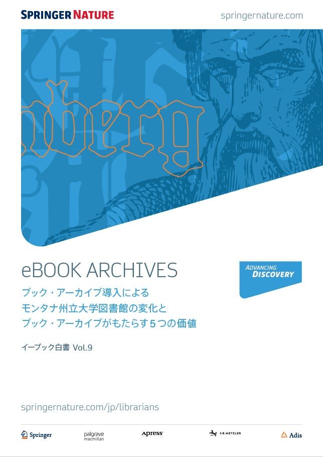 白書Vol.9 ブック・アーカイブ導入によるモンタナ州立大学図書館の変化とブック・アーカイブがもたらす5つの価値
