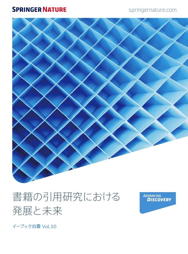 白書Vol.10 書籍の引用研究における発展と未来