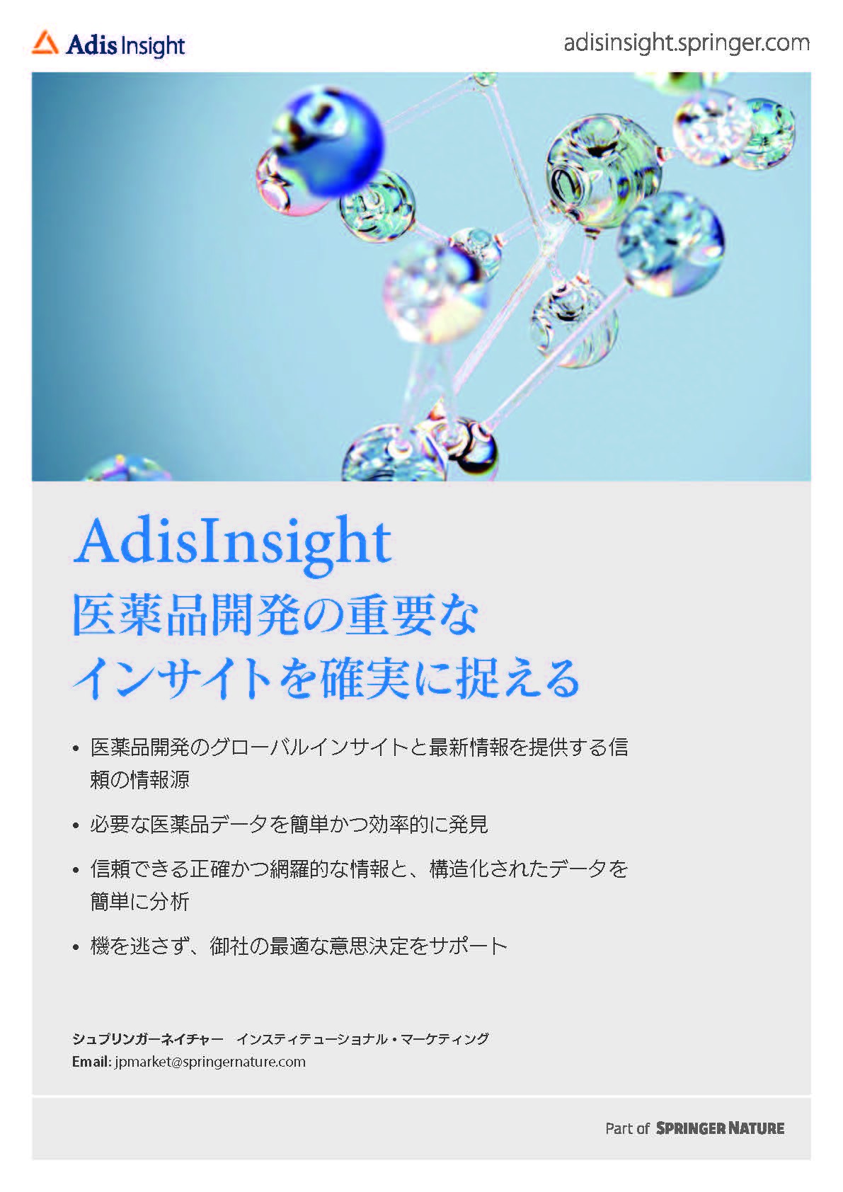 AdisInsightパンフレット