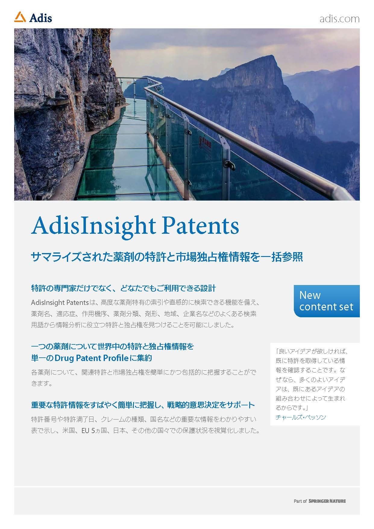 AdisInsight Patentsパンフレット