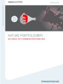 Nature Portfolio期刊产品手册