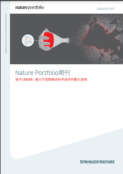 Nature Portfolio期刊产品手册
