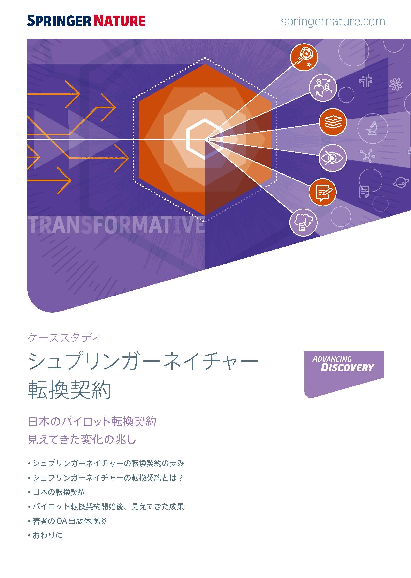 シュプリンガーネイチャー転換契約　ケーススタディ
