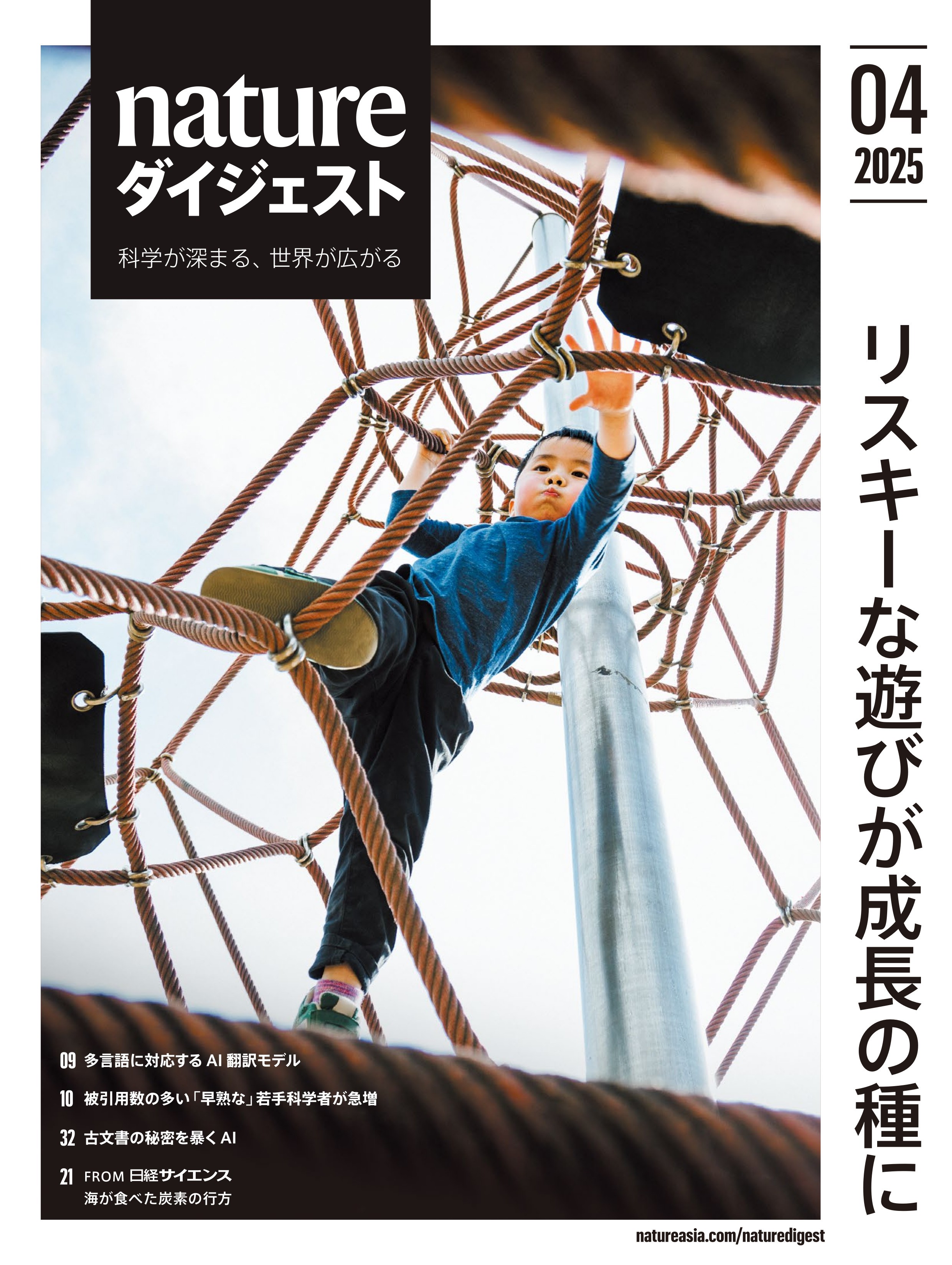スリルや多少の危険を伴う遊びは、子どもの自信や社会的スキル、不安への対処力を高める。安全性を重視するあまり、このような遊びが失われつつあるが、子どもが安全にリスクを体験できる環境作りが、今、求められている。