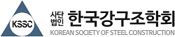Full colour logo of Korean Society of Steel Construction